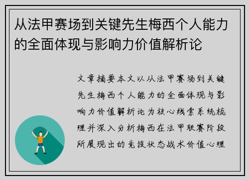 从法甲赛场到关键先生梅西个人能力的全面体现与影响力价值解析论 从法甲赛场到关键先生梅西个人能力的全面体现与影响力价值解析论