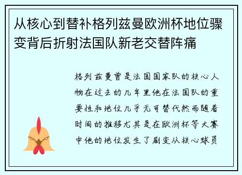 从核心到替补格列兹曼欧洲杯地位骤变背后折射法国队新老交替阵痛