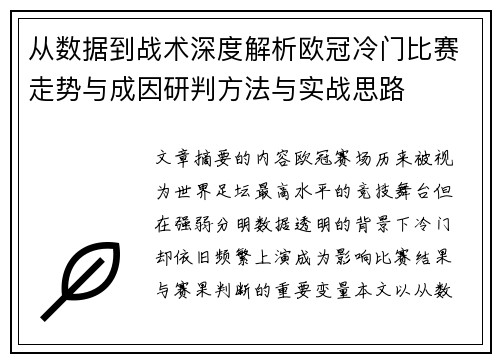 从数据到战术深度解析欧冠冷门比赛走势与成因研判方法与实战思路