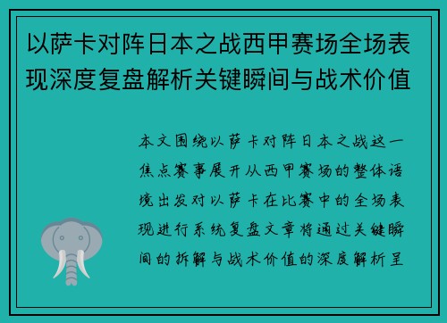 以萨卡对阵日本之战西甲赛场全场表现深度复盘解析关键瞬间与战术价值 以萨卡对阵日本之战西甲赛场全场表现深度复盘解析关键瞬间与战术价值
