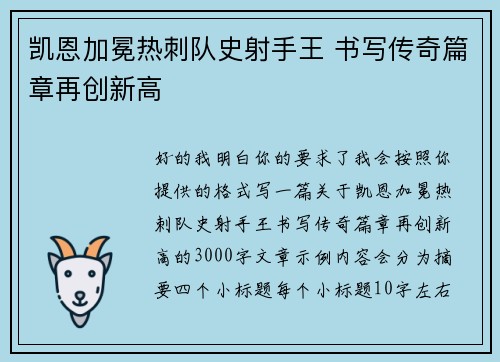 凯恩加冕热刺队史射手王 书写传奇篇章再创新高