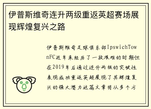 伊普斯维奇连升两级重返英超赛场展现辉煌复兴之路 伊普斯维奇连升两级重返英超赛场展现辉煌复兴之路