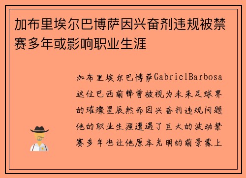 加布里埃尔巴博萨因兴奋剂违规被禁赛多年或影响职业生涯