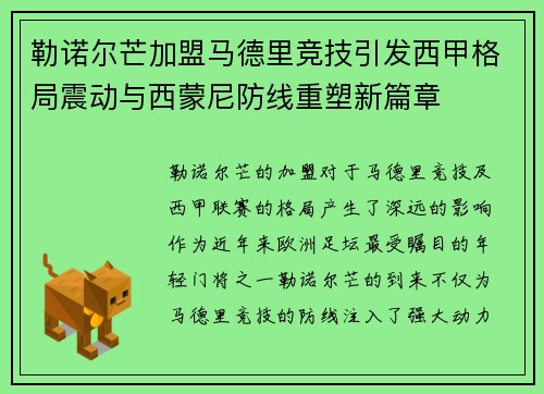 勒诺尔芒加盟马德里竞技引发西甲格局震动与西蒙尼防线重塑新篇章 勒诺尔芒加盟马德里竞技引发西甲格局震动与西蒙尼防线重塑新篇章