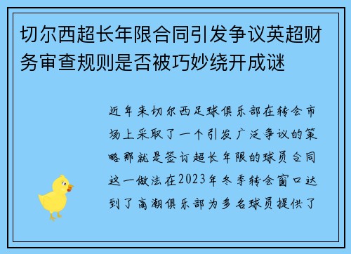 切尔西超长年限合同引发争议英超财务审查规则是否被巧妙绕开成谜 切尔西超长年限合同引发争议英超财务审查规则是否被巧妙绕开成谜
