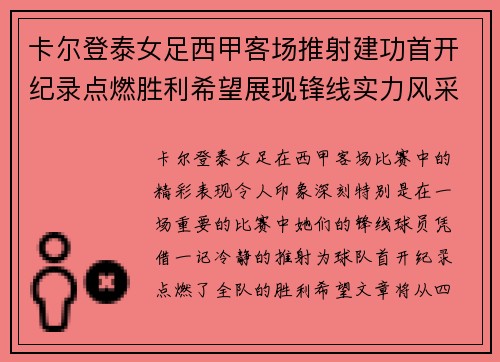 卡尔登泰女足西甲客场推射建功首开纪录点燃胜利希望展现锋线实力风采
