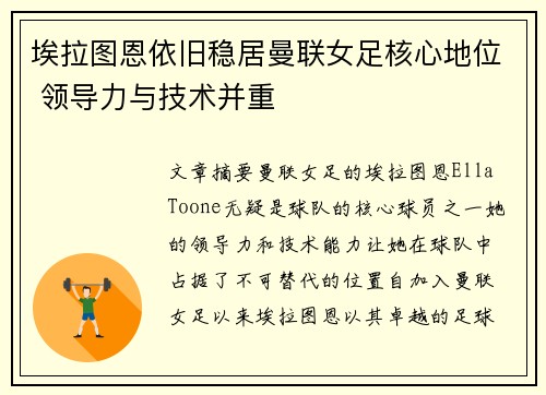 埃拉图恩依旧稳居曼联女足核心地位 领导力与技术并重
