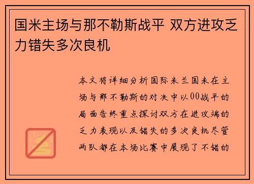 国米主场与那不勒斯战平 双方进攻乏力错失多次良机 国米主场与那不勒斯战平 双方进攻乏力错失多次良机
