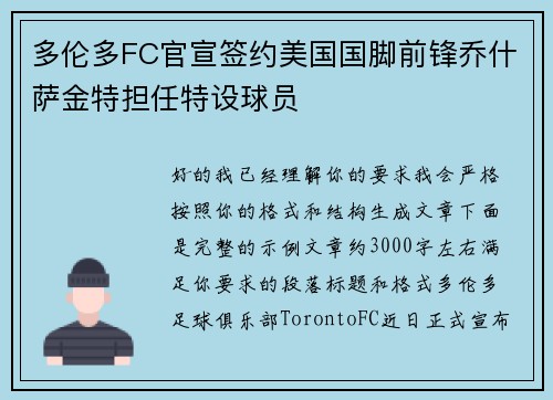 多伦多FC官宣签约美国国脚前锋乔什萨金特担任特设球员 多伦多FC官宣签约美国国脚前锋乔什萨金特担任特设球员