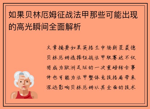 如果贝林厄姆征战法甲那些可能出现的高光瞬间全面解析 如果贝林厄姆征战法甲那些可能出现的高光瞬间全面解析