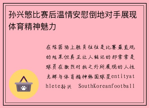 孙兴慜比赛后温情安慰倒地对手展现体育精神魅力 孙兴慜比赛后温情安慰倒地对手展现体育精神魅力