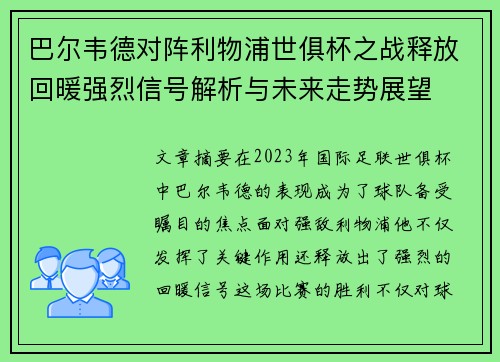 巴尔韦德对阵利物浦世俱杯之战释放回暖强烈信号解析与未来走势展望