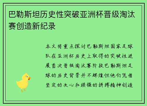 巴勒斯坦历史性突破亚洲杯晋级淘汰赛创造新纪录 巴勒斯坦历史性突破亚洲杯晋级淘汰赛创造新纪录