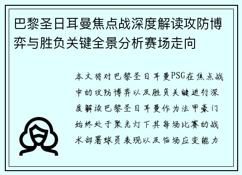 巴黎圣日耳曼焦点战深度解读攻防博弈与胜负关键全景分析赛场走向 巴黎圣日耳曼焦点战深度解读攻防博弈与胜负关键全景分析赛场走向