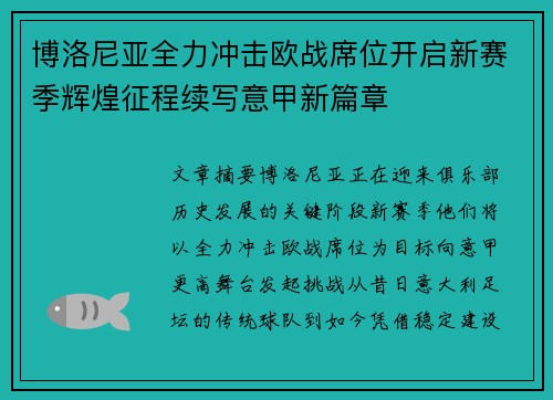 博洛尼亚全力冲击欧战席位开启新赛季辉煌征程续写意甲新篇章 博洛尼亚全力冲击欧战席位开启新赛季辉煌征程续写意甲新篇章
