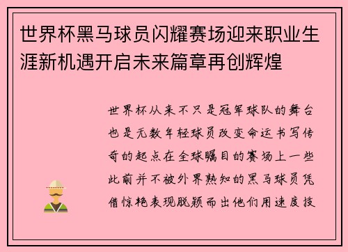世界杯黑马球员闪耀赛场迎来职业生涯新机遇开启未来篇章再创辉煌 世界杯黑马球员闪耀赛场迎来职业生涯新机遇开启未来篇章再创辉煌